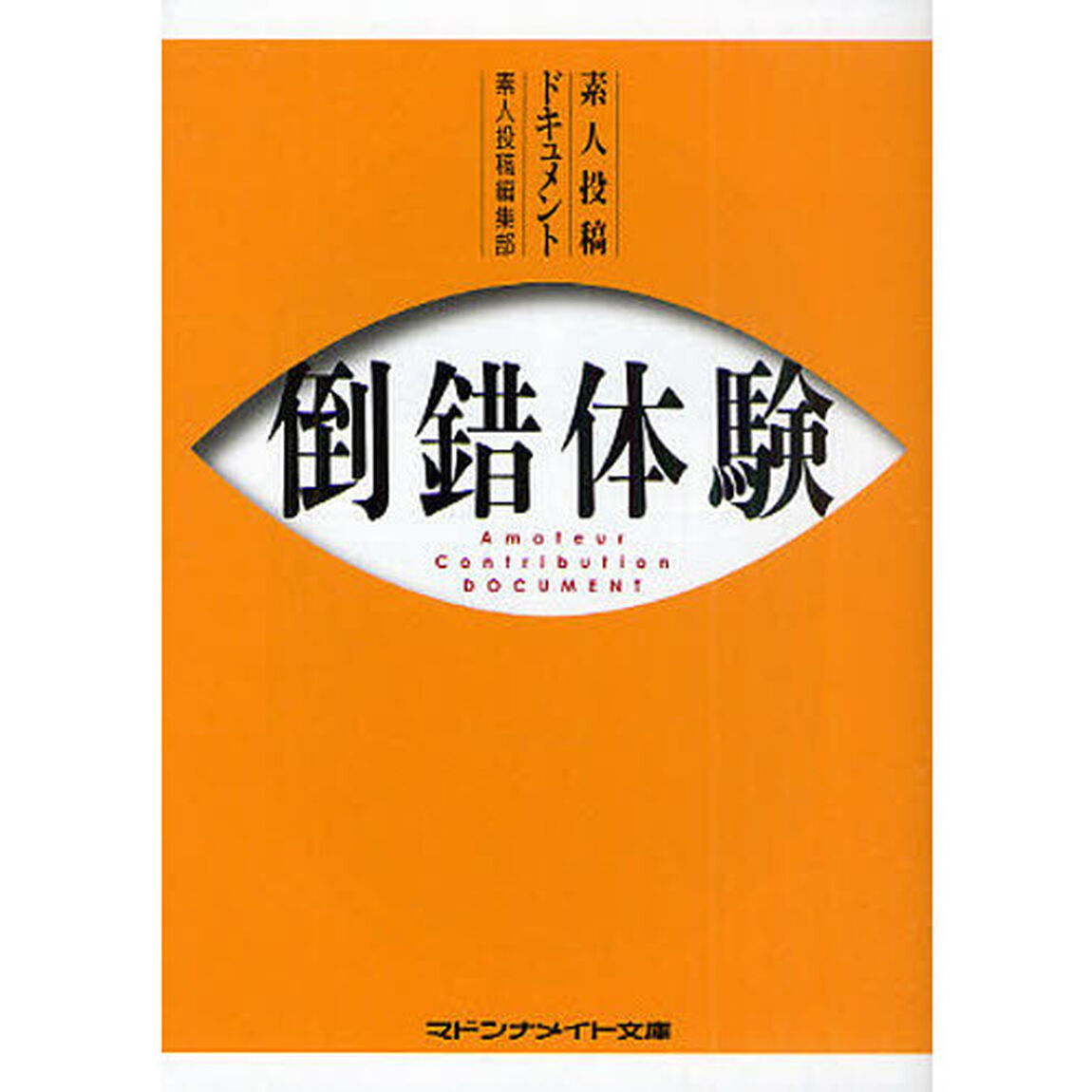 倒錯体験　素人投稿ドキュメント