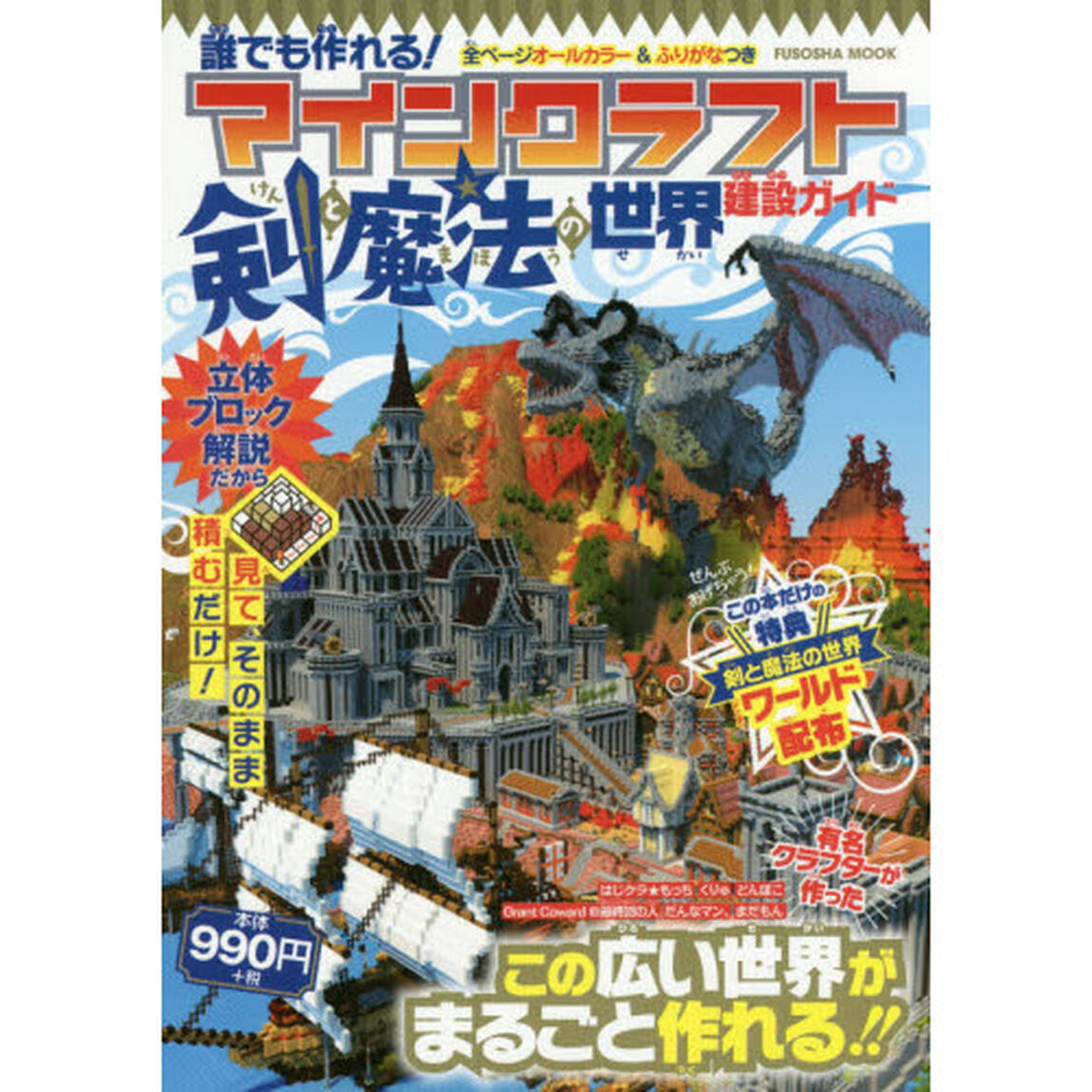 マインクラフト剣と魔法の世界建設ガイド　誰でも作れる！