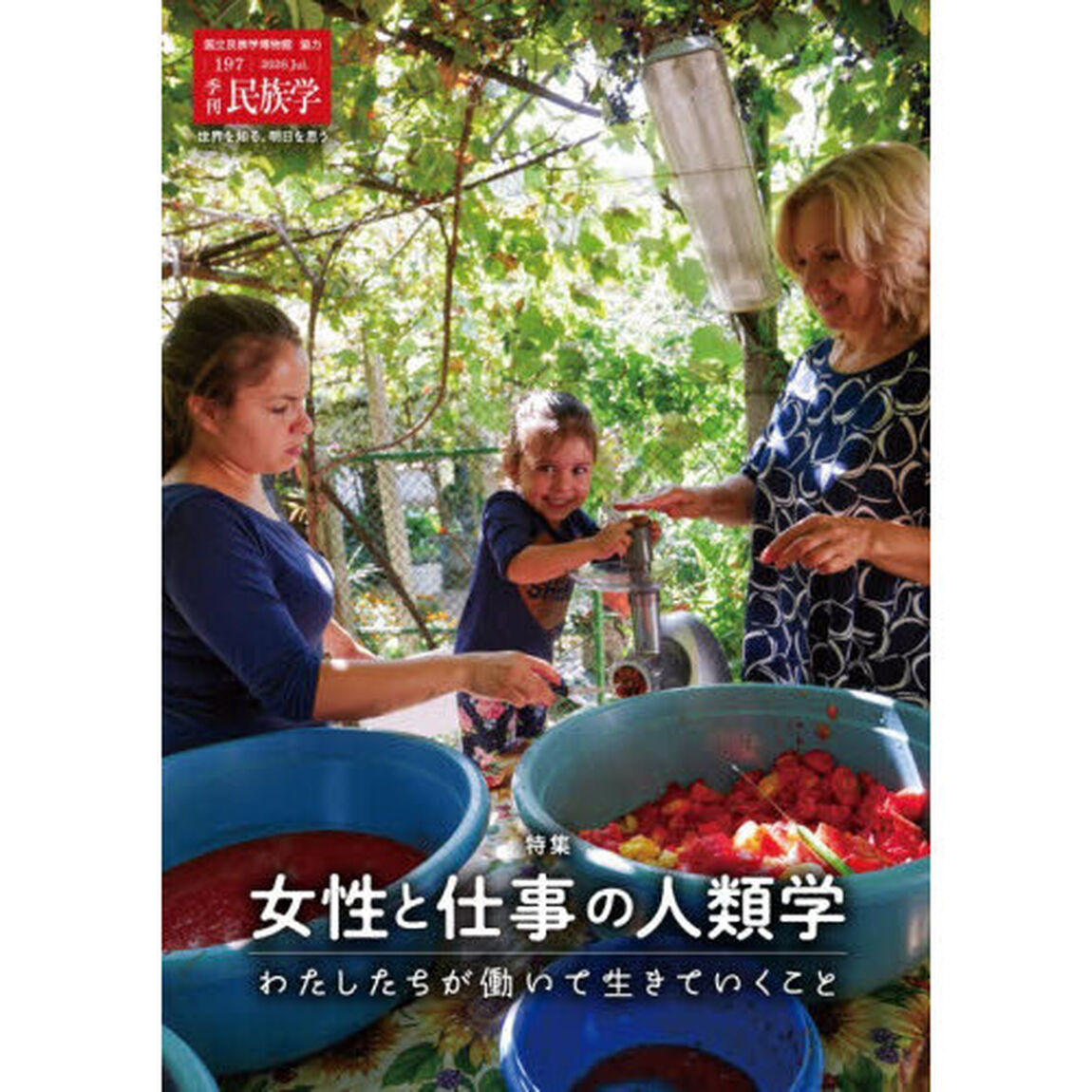 季刊民族学　１９７（２０２６Ｊｕｌ．）「特集女性と仕事の人類学　わたしたちが働いて生きていくこと」