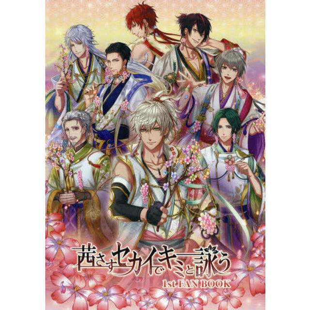 茜さすセカイでキミと詠う１ｓｔ　ＦＡＮ　ＢＯＯＫ