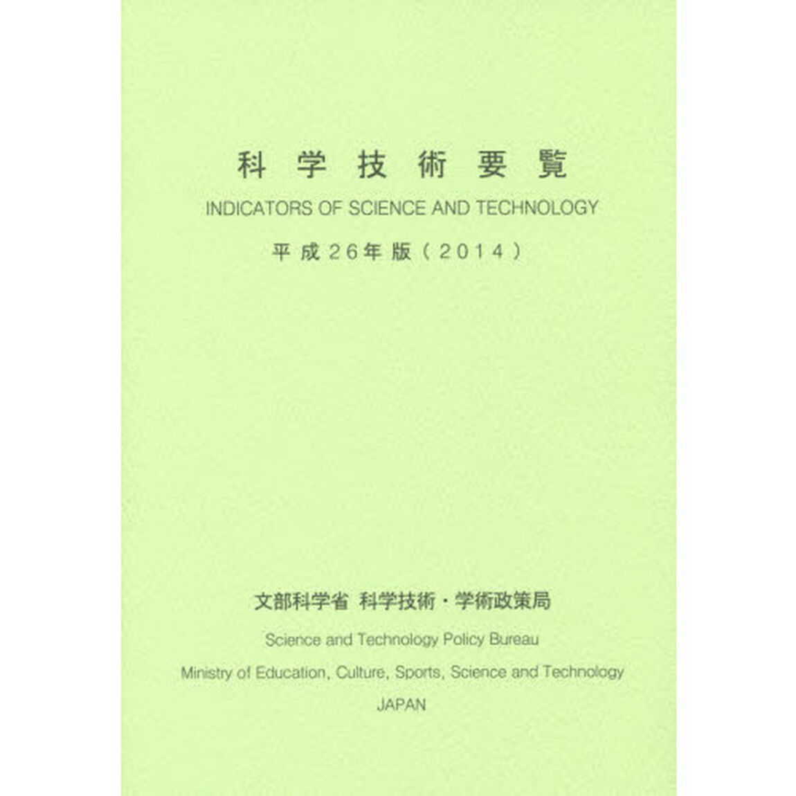科学技術要覧　平成２６年版