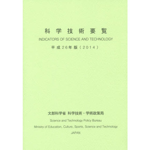 科学技術要覧　平成２６年版