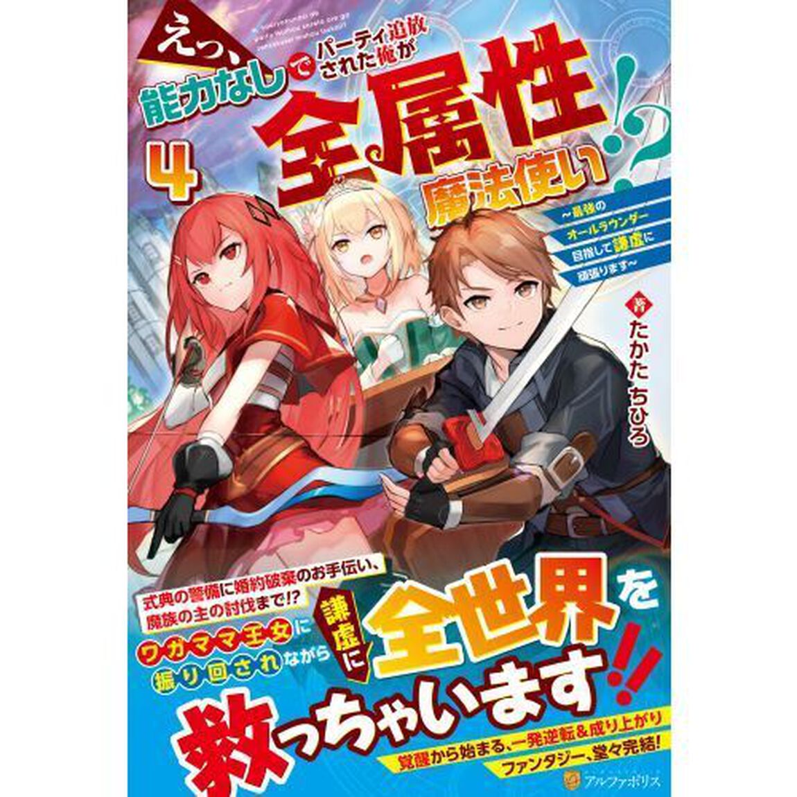えっ、能力なしでパーティ追放された俺が全属性魔法使い！？　最強のオールラウンダー目指して謙虚に頑張ります　４