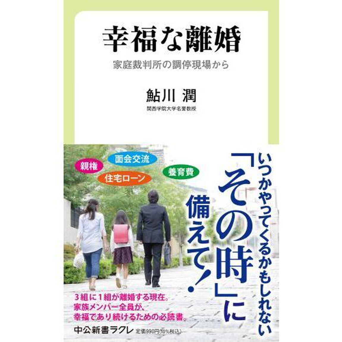 幸福な離婚　家庭裁判所の調停現場から