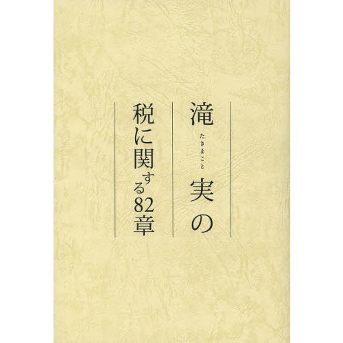 滝実の税に関する８２章