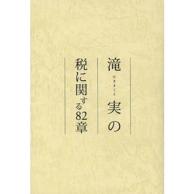 滝実の税に関する８２章