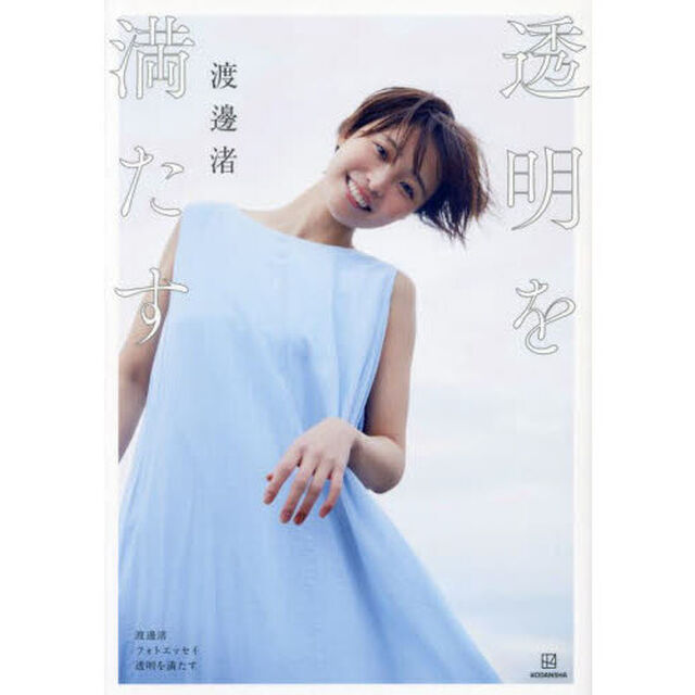 透明を満たす　渡邊渚フォトエッセイ