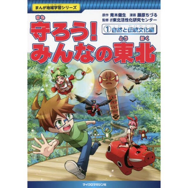 守ろう！みんなの東北　１「自然と伝統文化編」