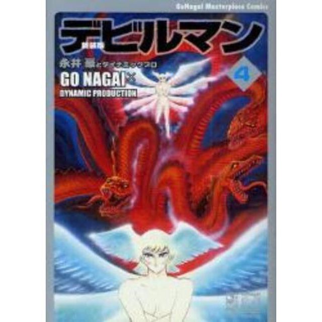 デビルマン　４　新装版