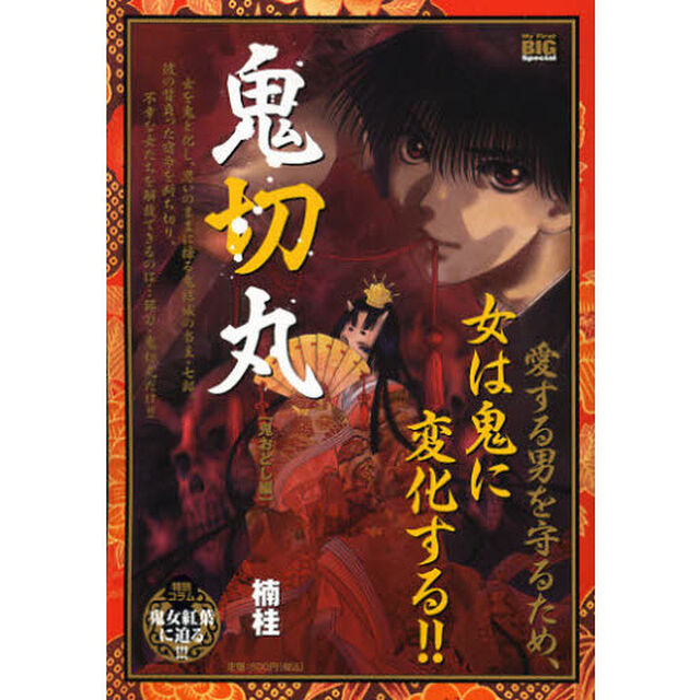 鬼切丸　鬼おとし編