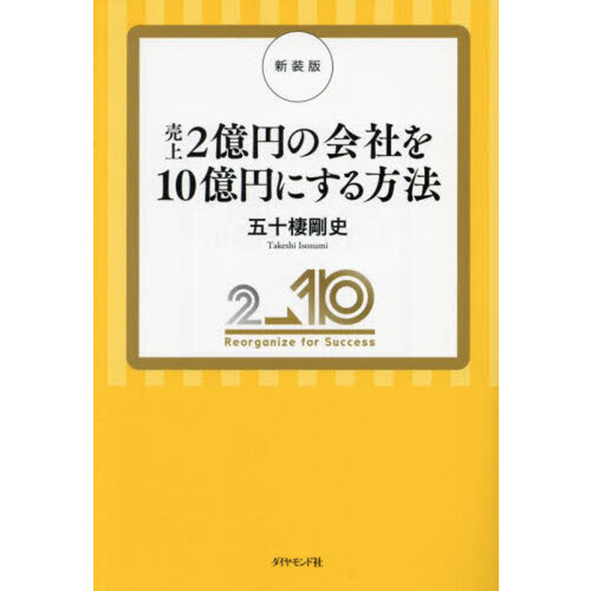 売上２億円の会社を１０億円にする方法　２&rarr;１０Ｒｅｏｒｇａｎｉｚｅ　ｆｏｒ　Ｓｕｃｃｅｓｓ「新装版」