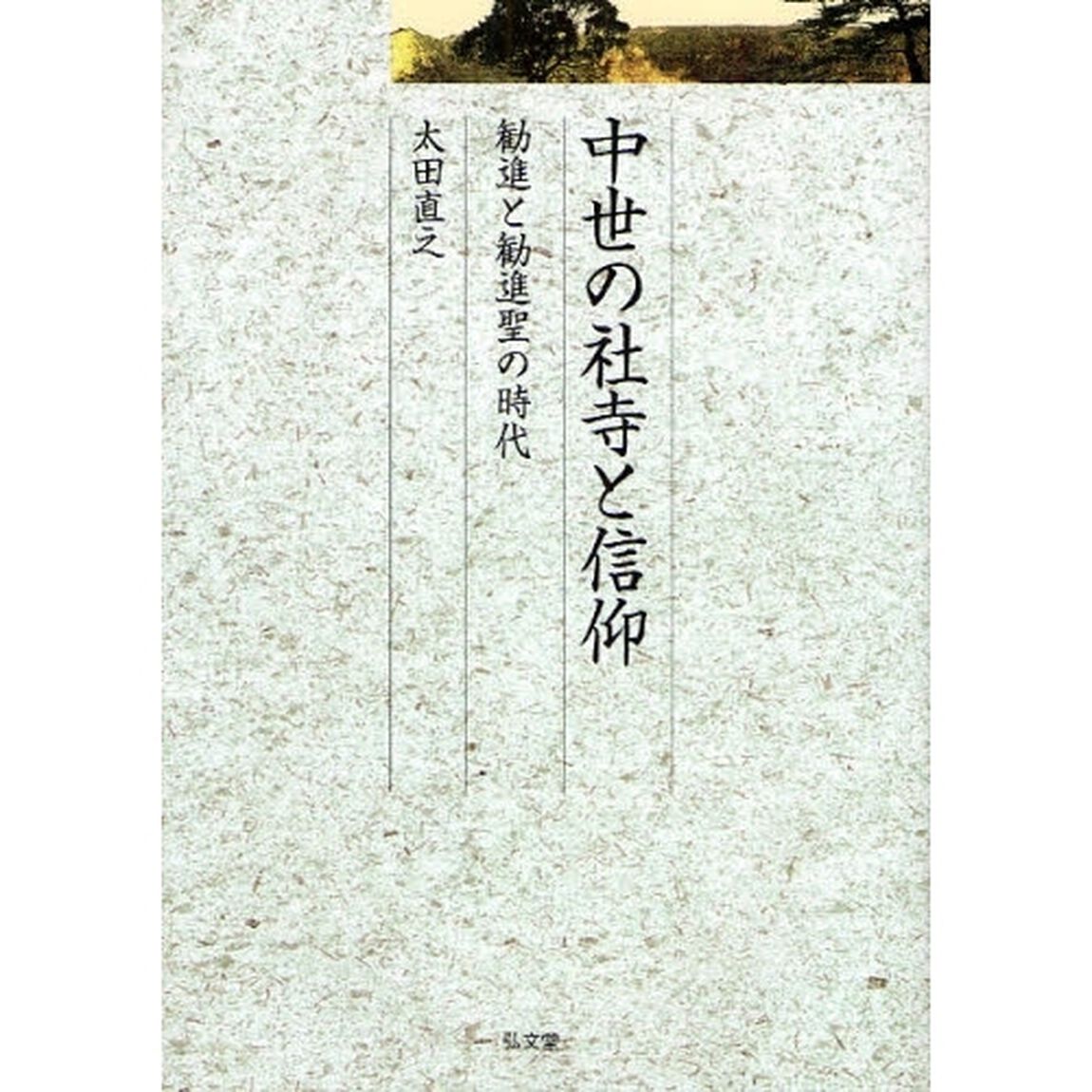 中世の社寺と信仰　勧進と勧進聖の時代