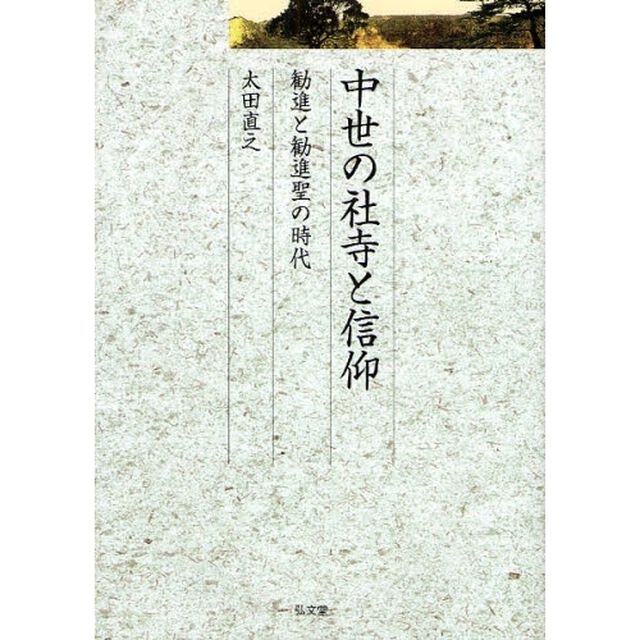 中世の社寺と信仰　勧進と勧進聖の時代