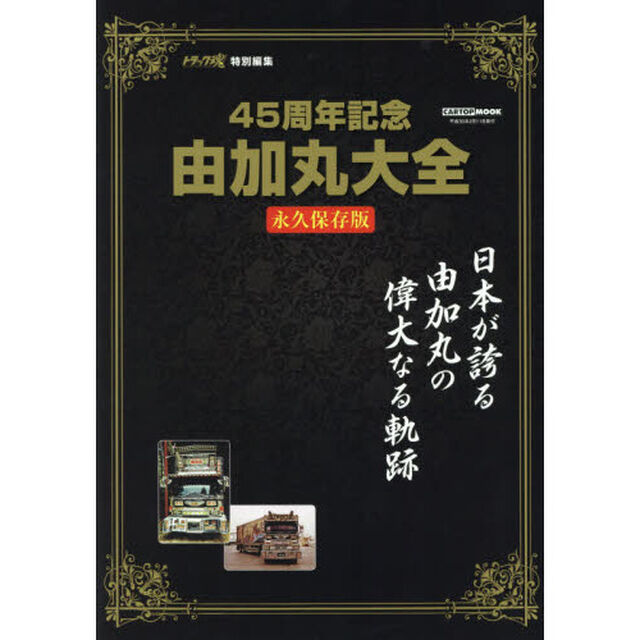 トラックスピリッツ特別編集 由加丸大全 (CARTOPMOOK)