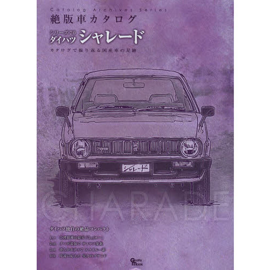 ダイハツシャレード (Grafis Mook 絶版車カタログシリーズ 70)