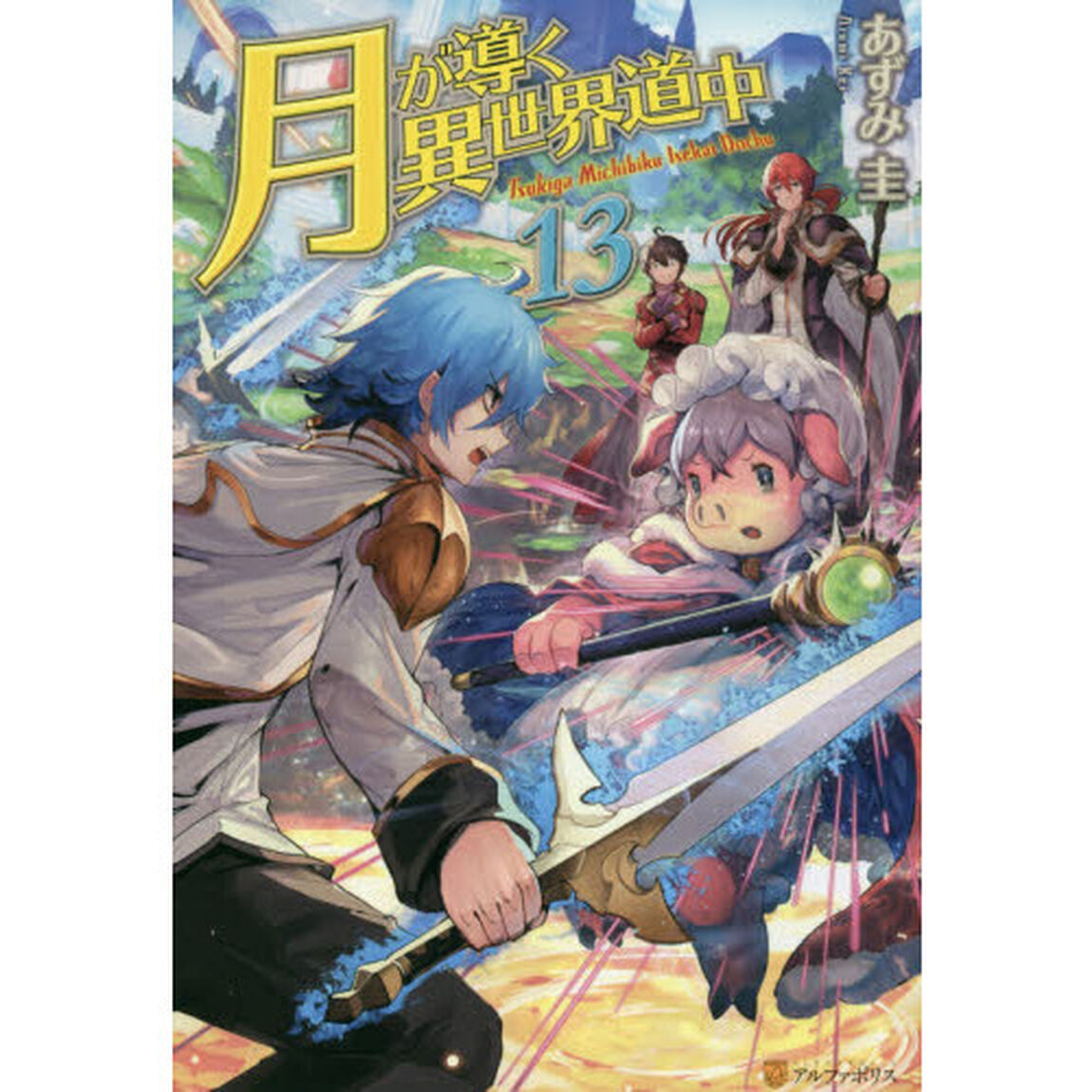 月が導く異世界道中 13