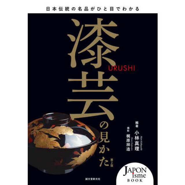 漆芸の見かた　日本伝統の名品がひと目でわかる「第２版」