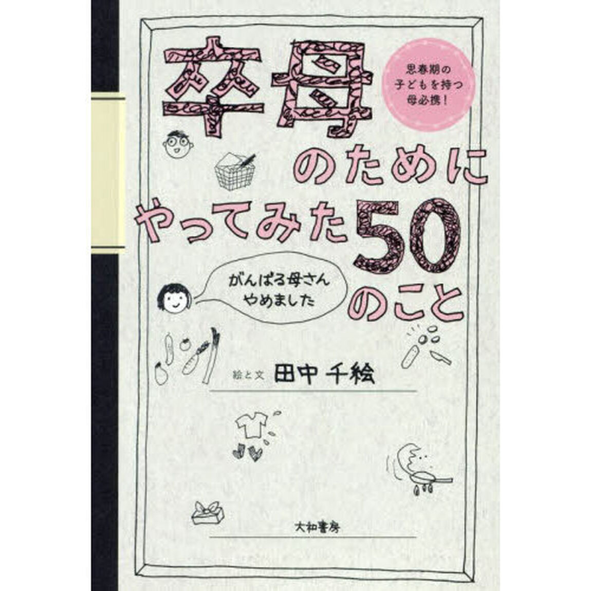 卒母のためにやってみた５０のこと　がんばる母さんやめました　思春期の子どもを持つ母必携！