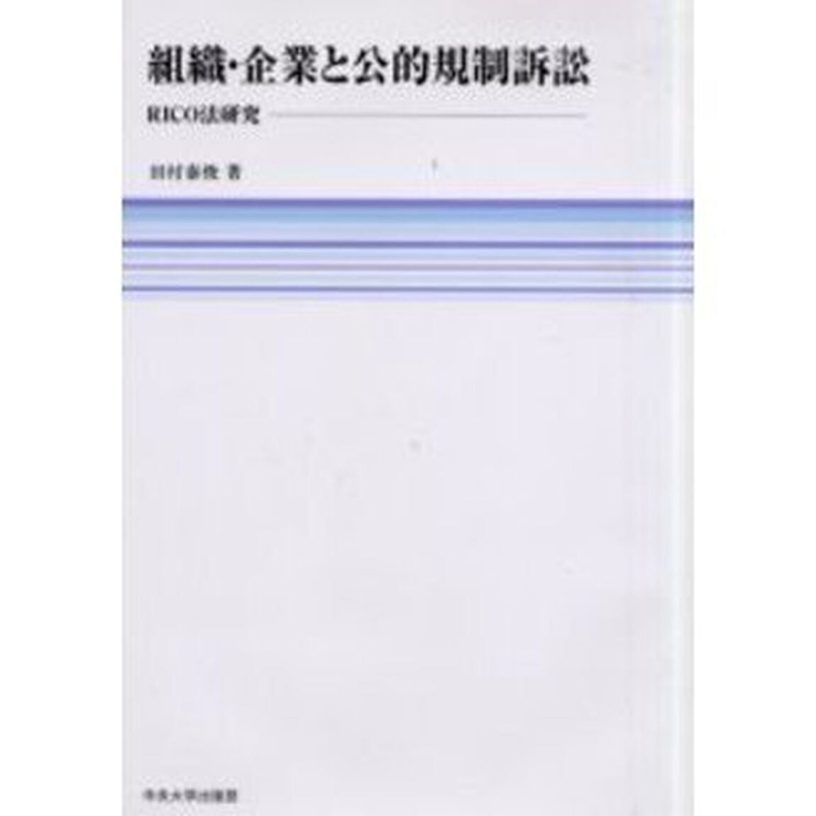 組織・企業と公的規制訴訟　ＲＩＣＯ法研究