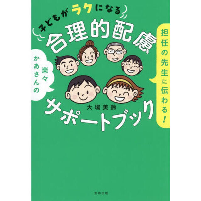 担任の先生に伝わる！子どもがラクになる合理的配慮サポートブック　楽々かあさんの