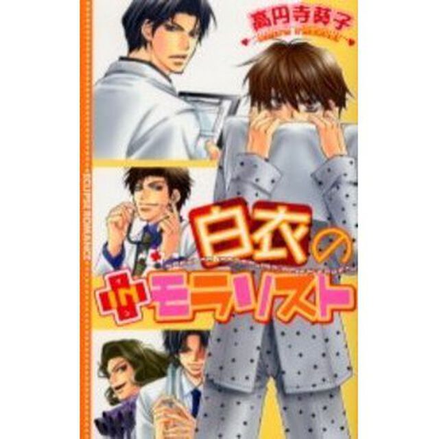 白衣のＩＮモラリスト