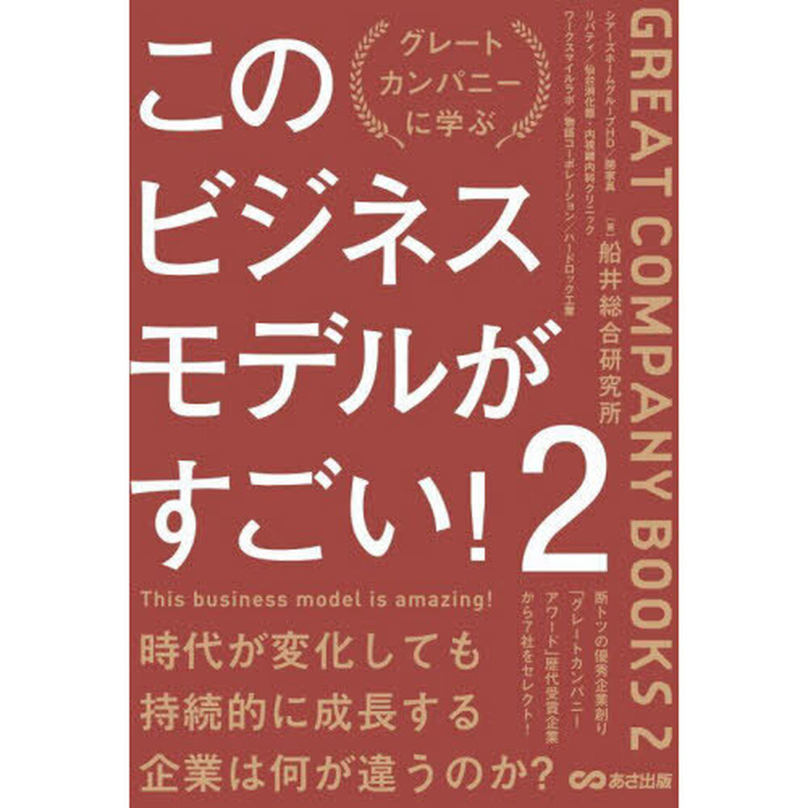 このビジネスモデルがすごい！　グレートカンパニーに学ぶ　２