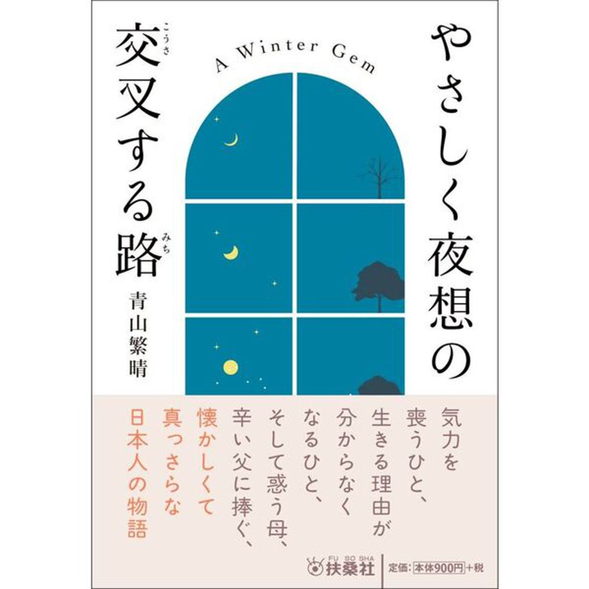 やさしく夜想の交叉する路