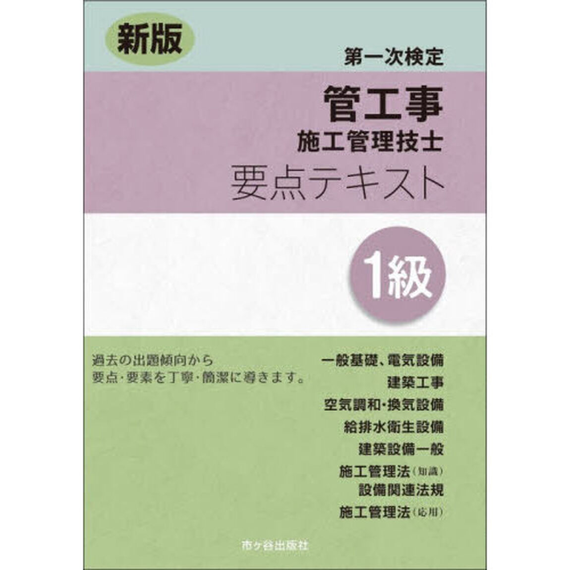 管工事施工管理技士要点テキスト１級　第一次検定「新版」