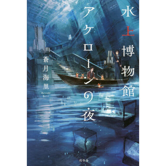 水上博物館アケローンの夜