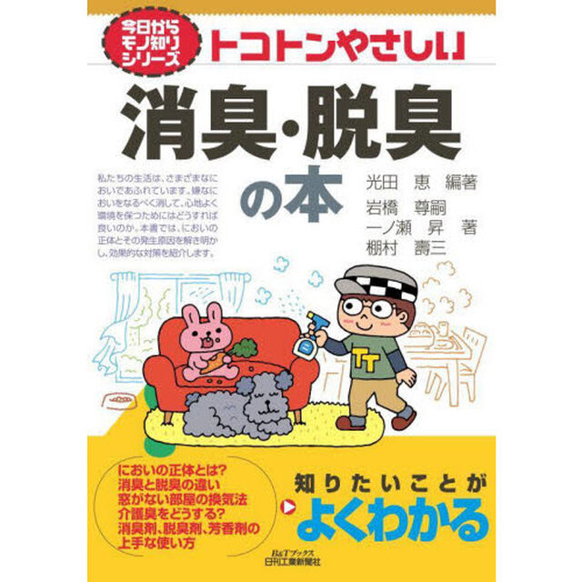 トコトンやさしい消臭・脱臭の本