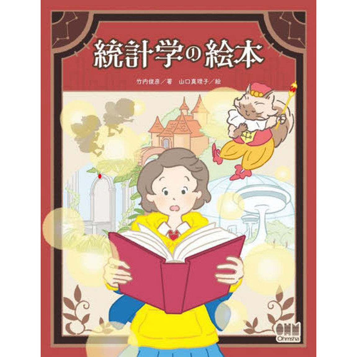 統計学の絵本