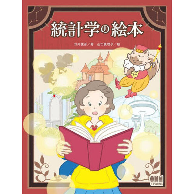 統計学の絵本