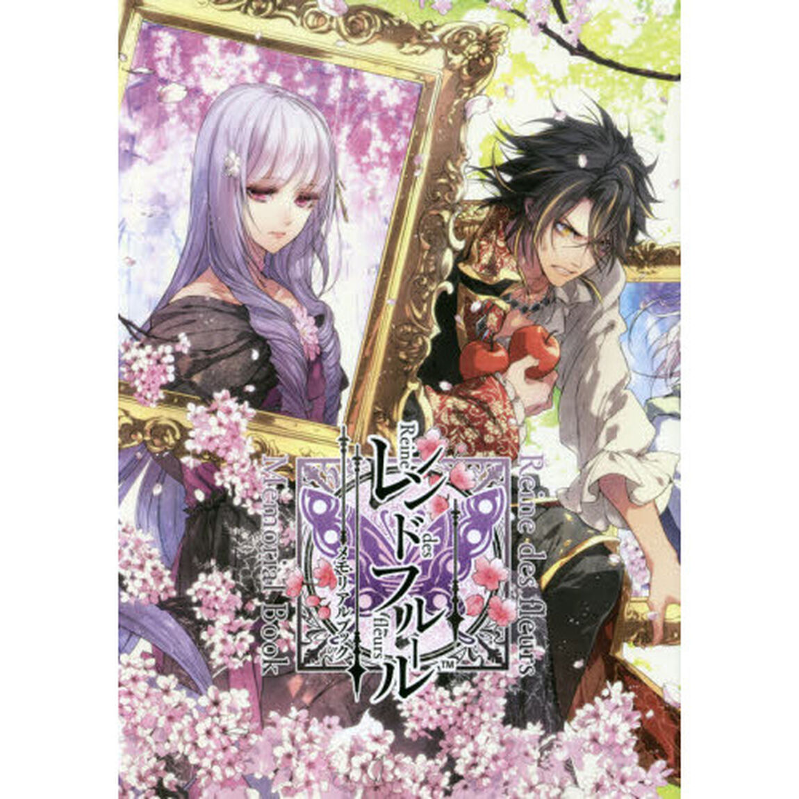 レンドフルールメモリアルブック