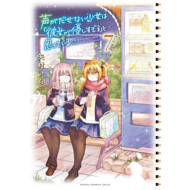 声がだせない少女は「彼女が優しすぎる」と思っている　７