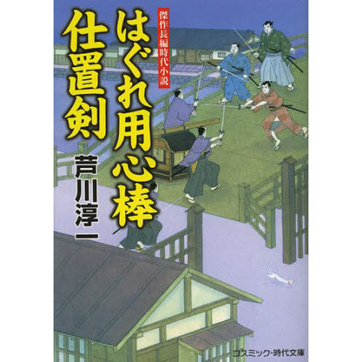 はぐれ用心棒仕置剣　傑作長編時代小説
