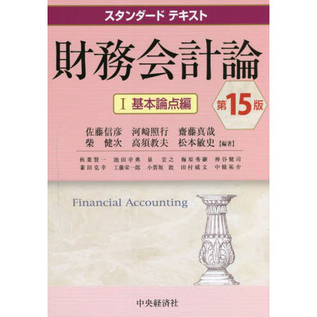 財務会計論　１「第１５版」「基本論点編」