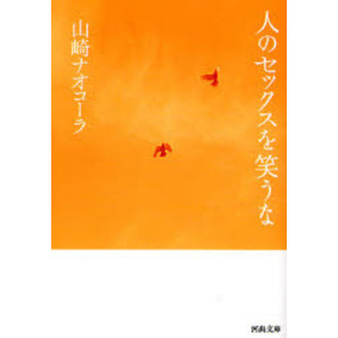 人のセックスを笑うな