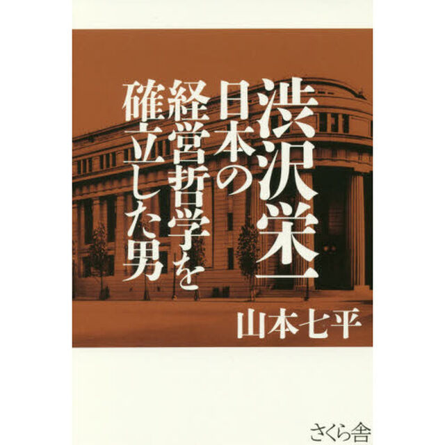 渋沢栄一日本の経営哲学を確立した男