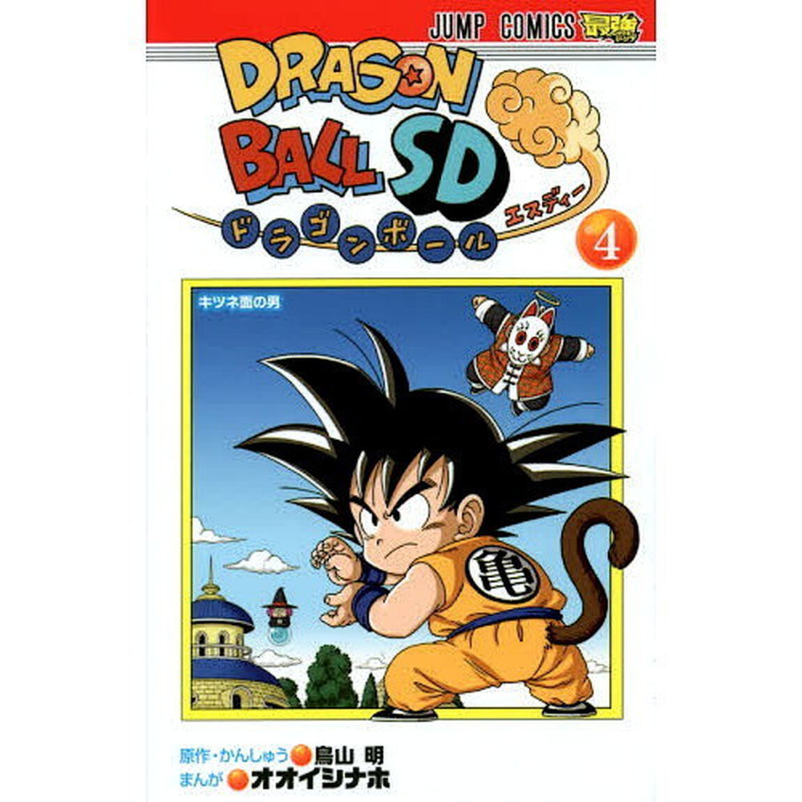 ドラゴンボールＳＤ　４「キツネ面の男」