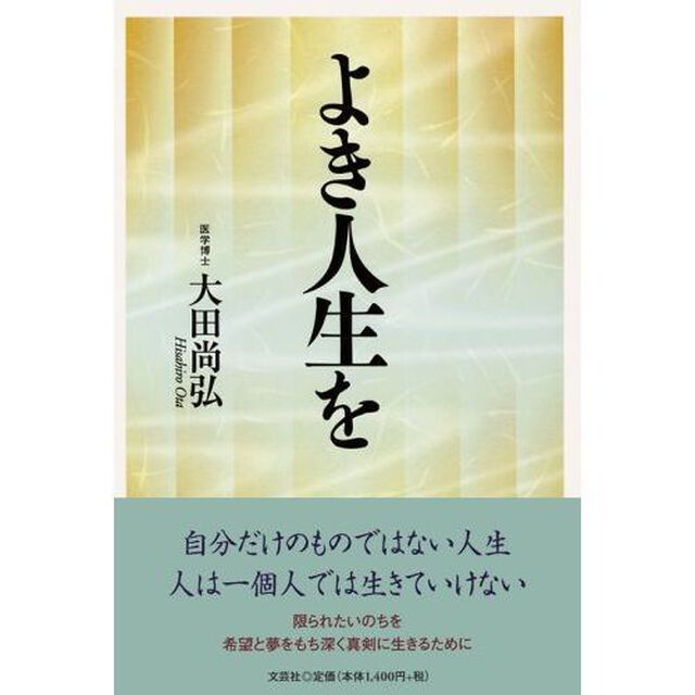 よき人生を