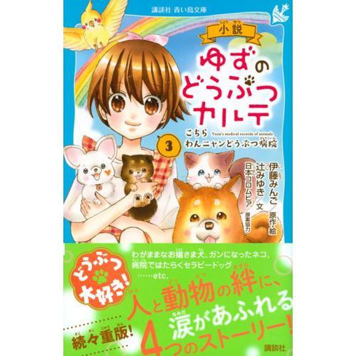 小説ゆずのどうぶつカルテ　こちらわんニャンどうぶつ病院　３