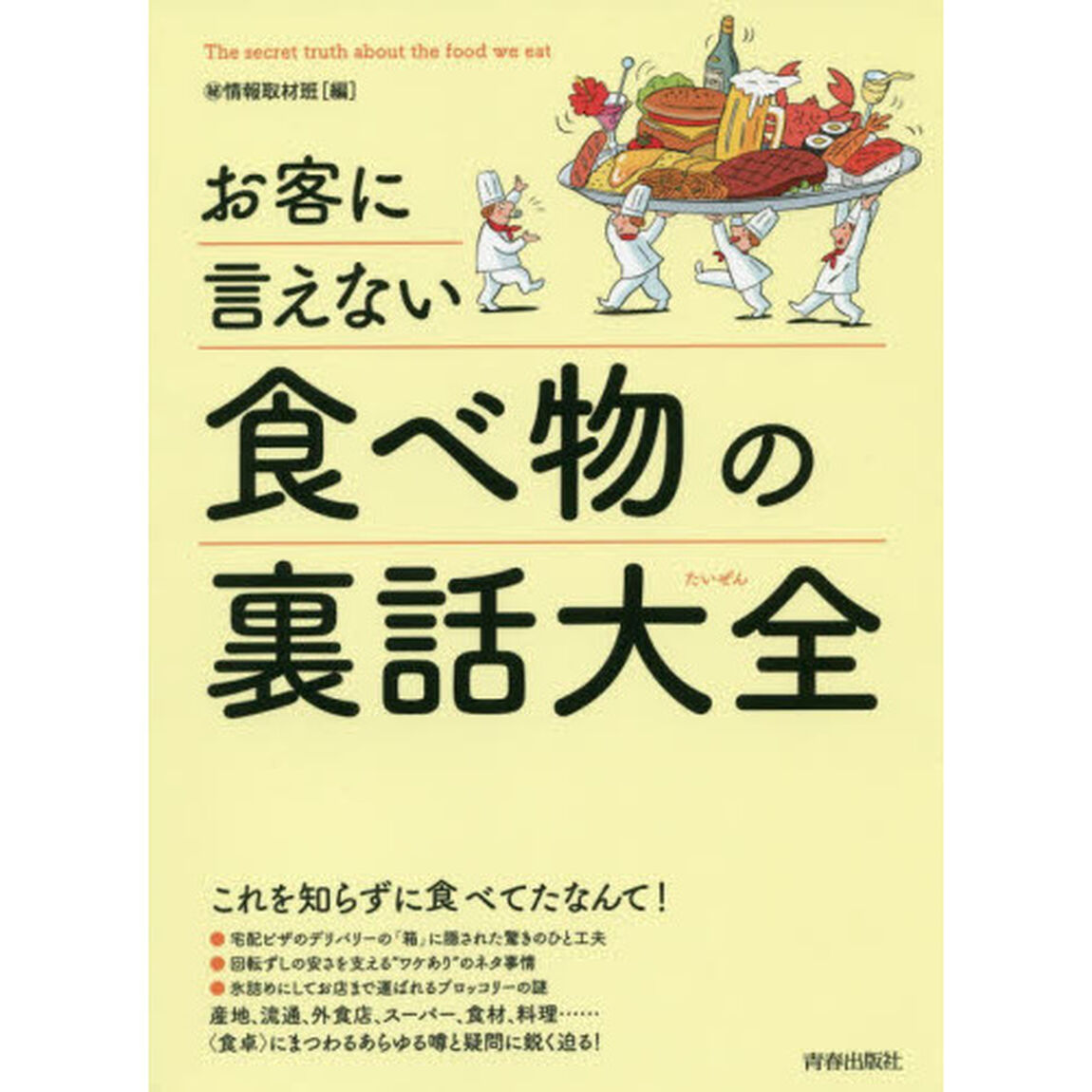 お客に言えない食べ物の裏話大全
