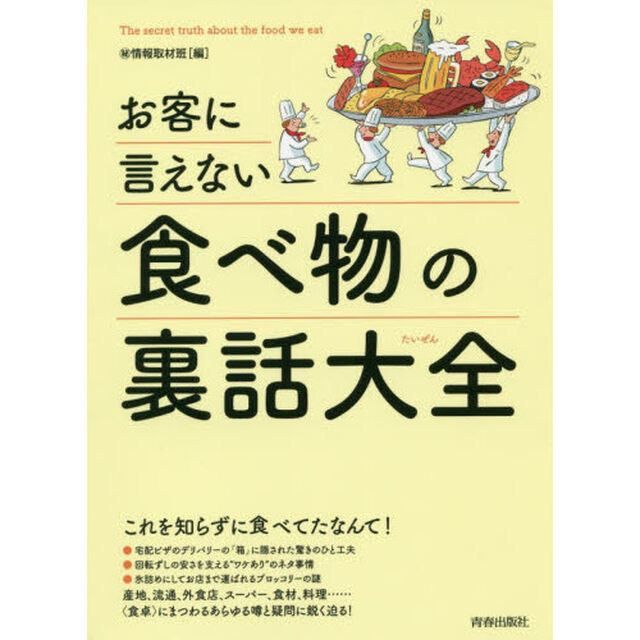 お客に言えない食べ物の裏話大全