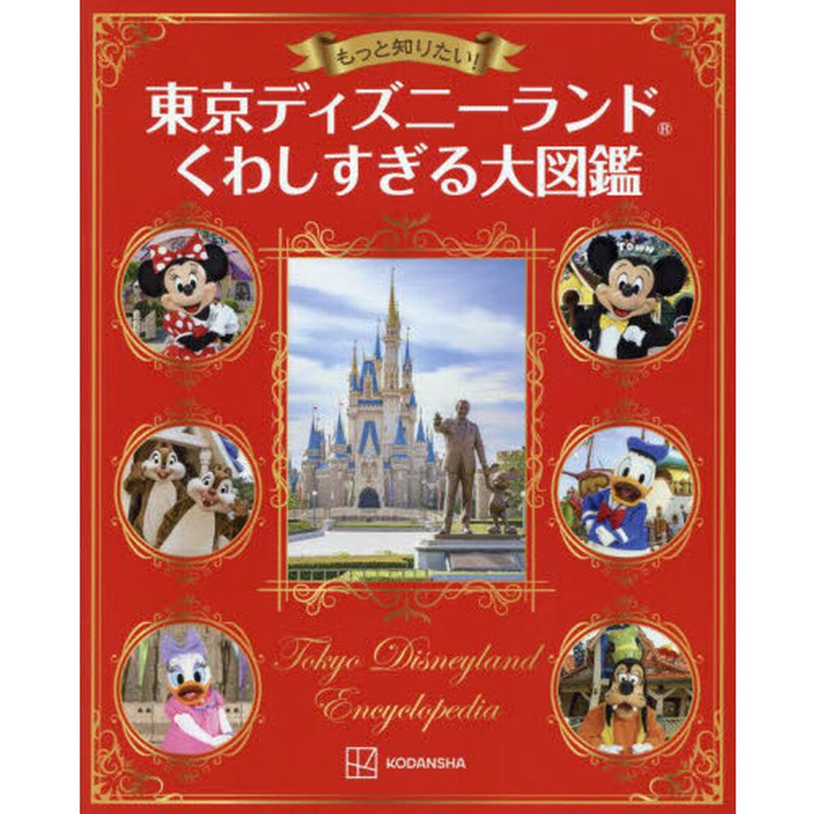 もっと知りたい！東京ディズニーランドくわしすぎる大図鑑