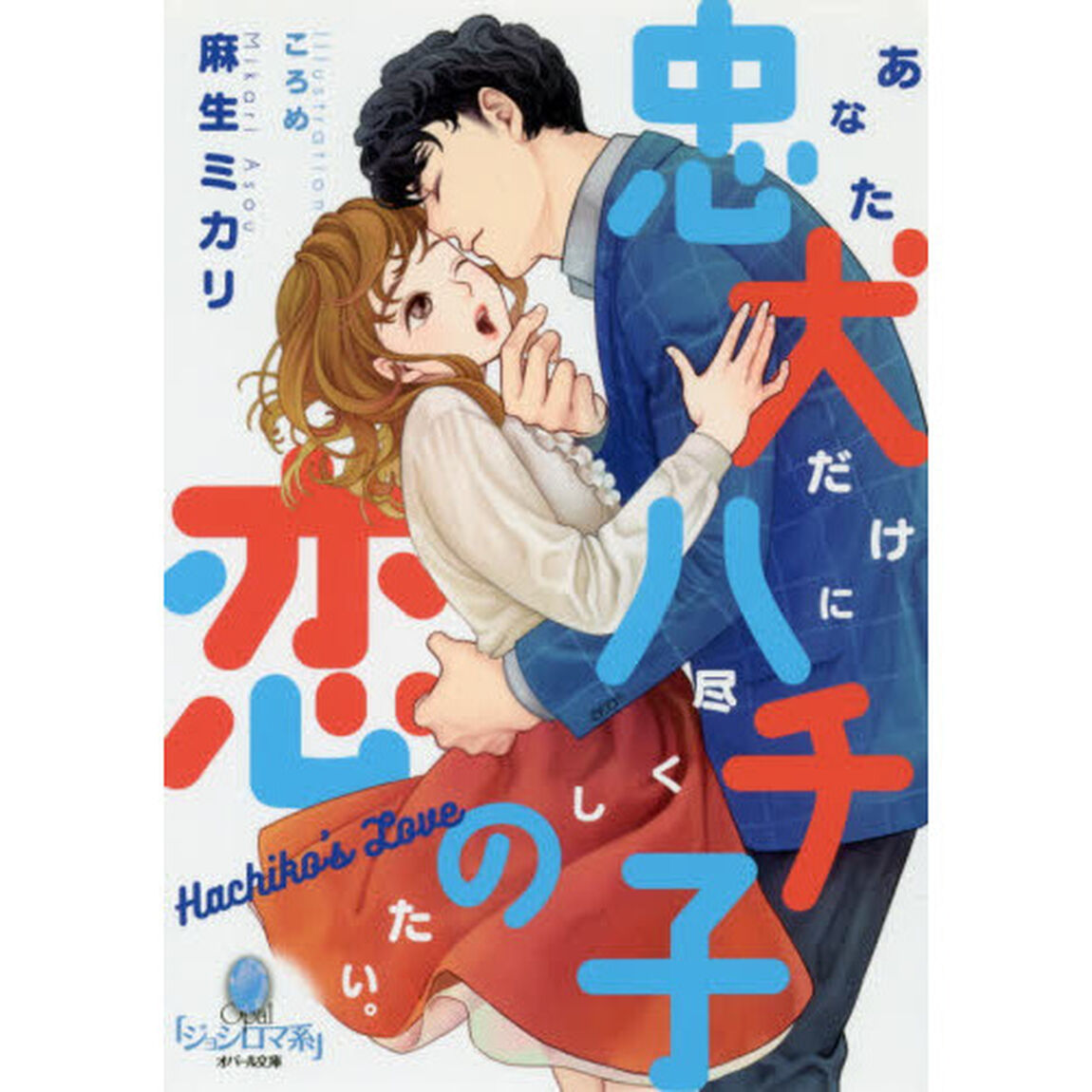 忠犬ハチ子の恋 (オパール文庫)