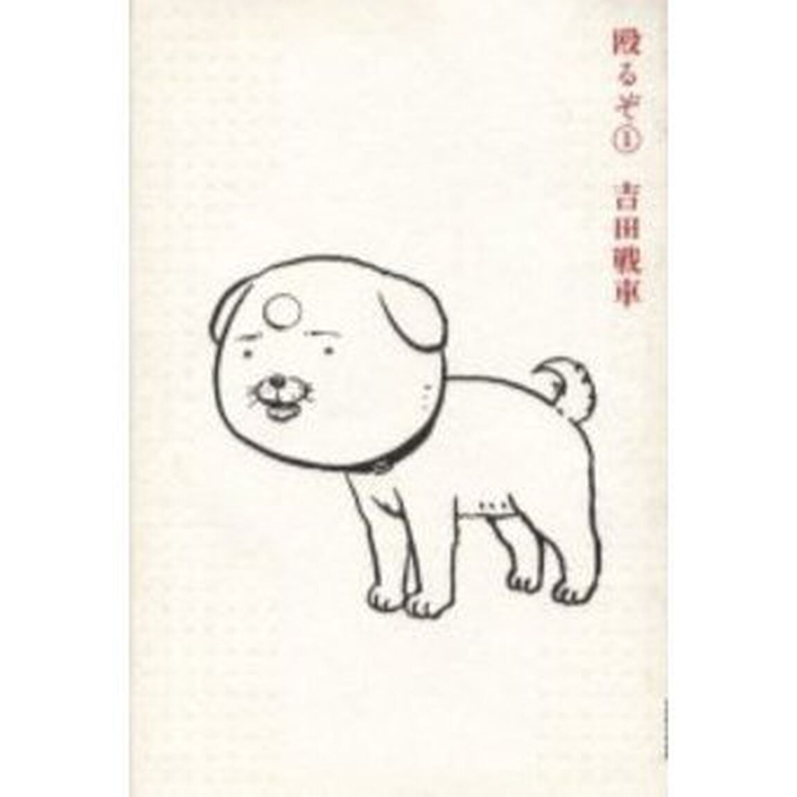殴るぞ　　　１