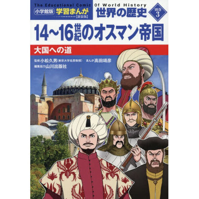 世界の歴史　別巻３「新装版」「１４〜１６世紀のオスマン帝国　大国への道」