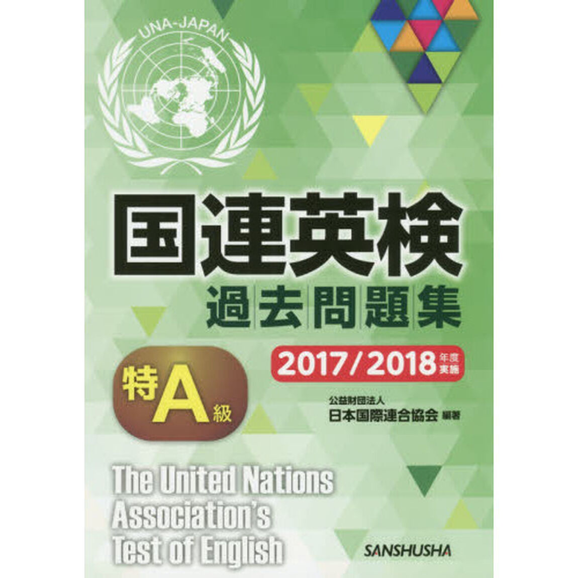 国連英検過去問題集特Ａ級　２０１７／２０１８年度実施