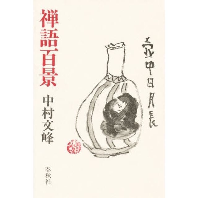 禅語百景