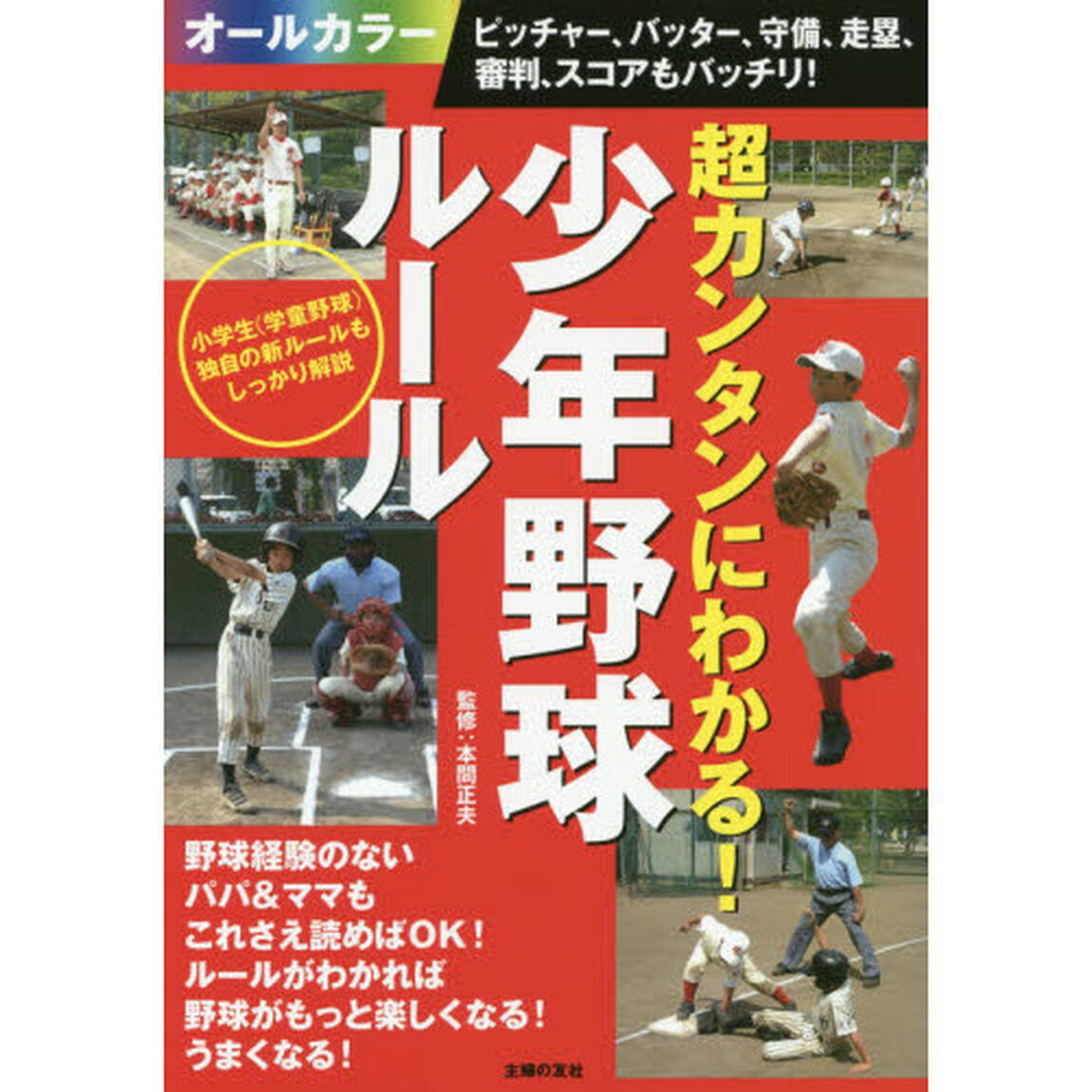超カンタンにわかる！少年野球ルール　ピッチャー、バッター、守備、走塁、審判、スコアもバッチリ！